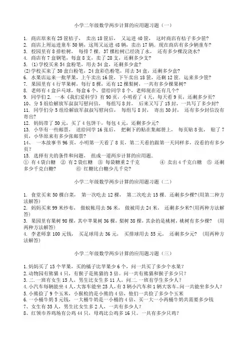 小学二年级数学两步计算的应用题习题精选