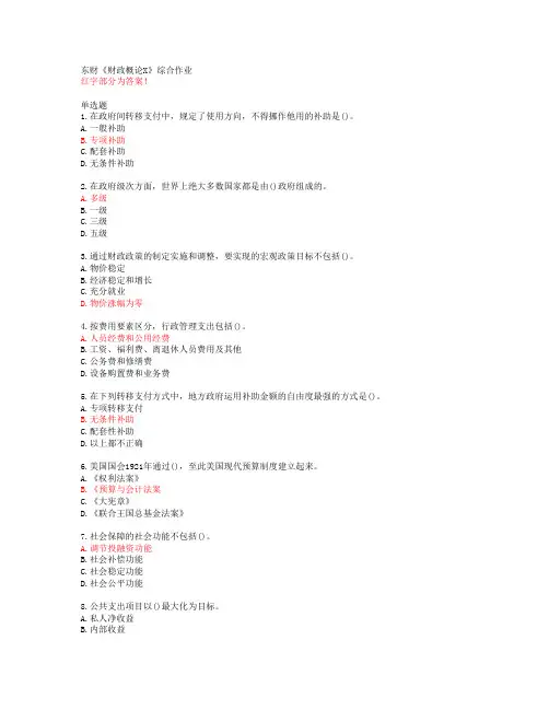 东财《财政概论X》综合作业【20春答案50772】