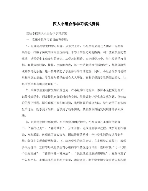 四人小组合作学习模式资料