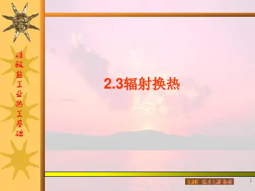 2.3辐射换热