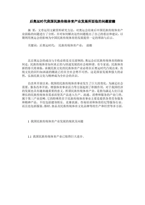 后奥运时代我国民族传统体育产业发展所面临的问题前瞻