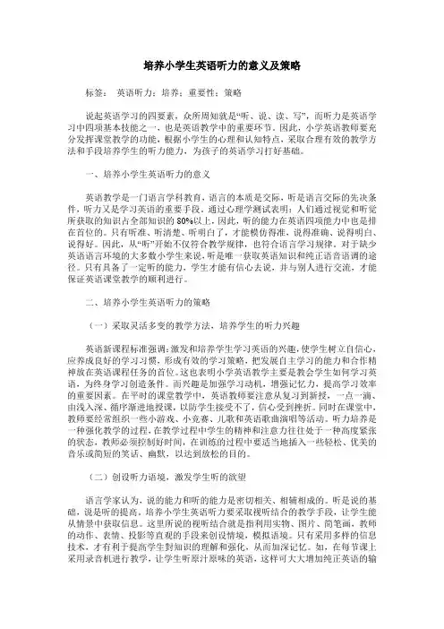 培养小学生英语听力的意义及策略