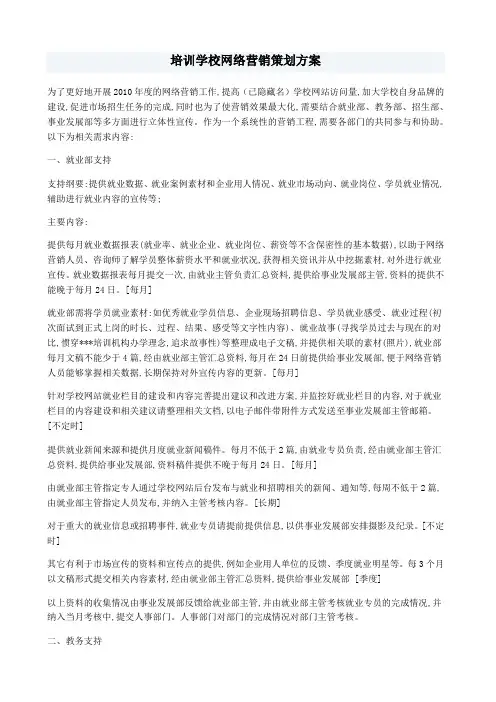 培训学校网络营销策划方案