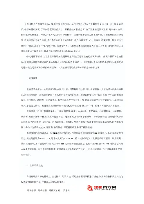 浅析公路旧桥加固与管理方法