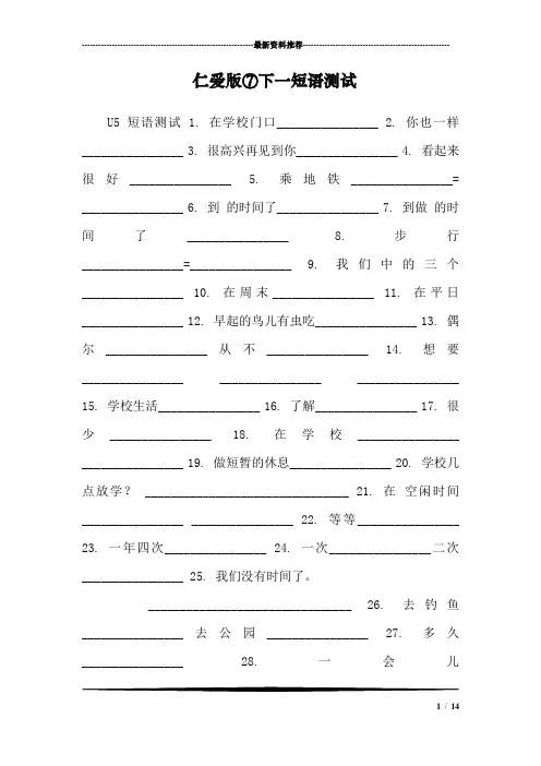 仁爱版⑦下一短语测试_1