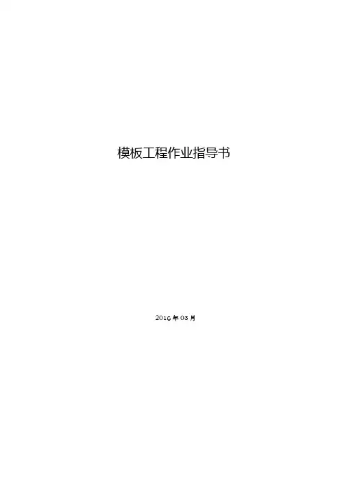 模板工程专项施工方案