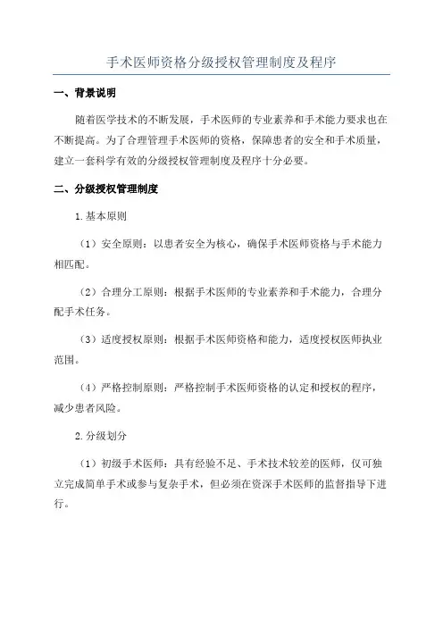 手术医师资格分级授权管理制度及程序 2