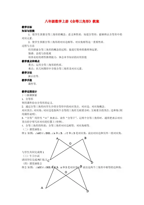 八年级数学上册《全等三角形》教案  