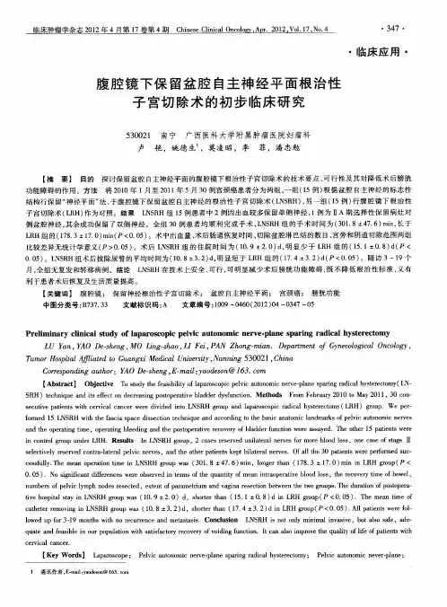 腹腔镜下保留盆腔自主神经平面根治性子宫切除术的初步临床研究