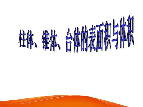 柱、锥、台表面积与体积