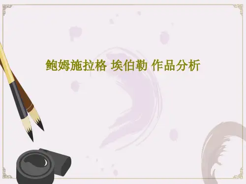 鲍姆施拉格 埃伯勒 作品分析共32页文档
