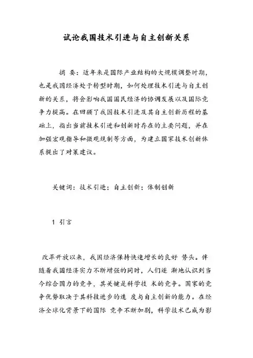 试论我国技术引进与自主创新关系