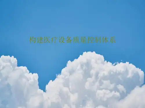 构建医疗设备质量控制体系39页PPT