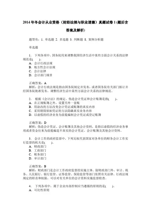 2014年冬会计从业资格(财经法规与职业道德)真题试卷1(题后含答案及解析)