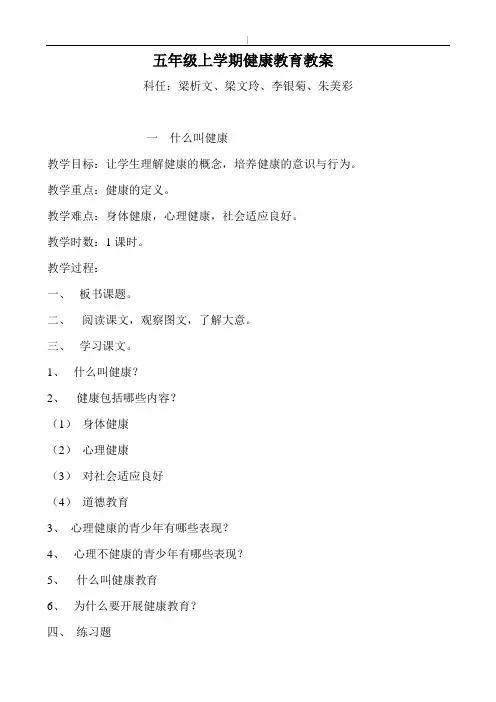 小学五年级-健康教育教学全册教学教案