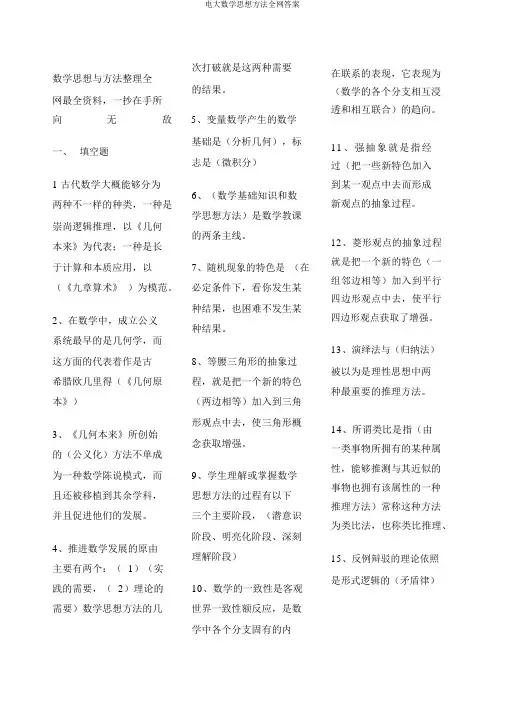 电大数学思想方法全网答案