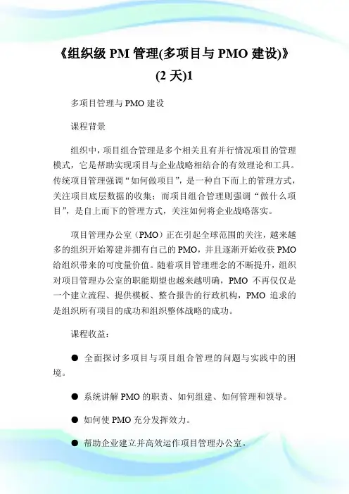 《组织级PM管理(多项目与PMO建设)》(2天)1.doc