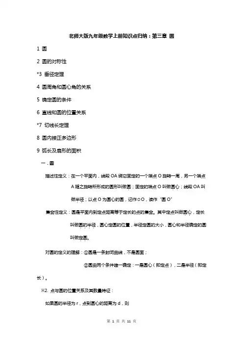 北师大版九年级数学下册知识点归纳：第三章圆