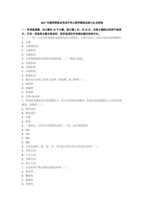 2017年教师资格证考试中学心理学模拟试卷(10)及答案