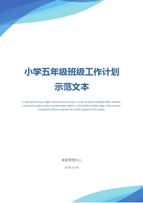 小学五年级班级工作计划示范文本_1