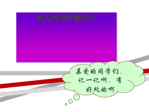 中考散文阅读答题技巧精品课件(共66张ppt)38853.ppt