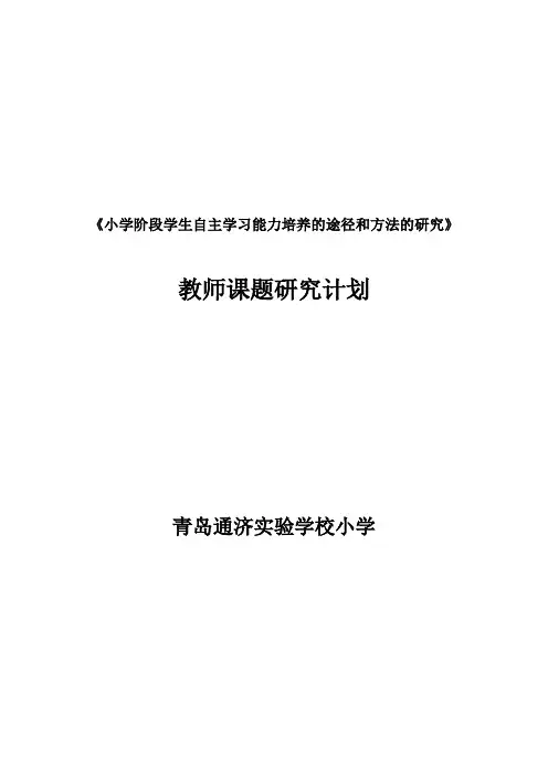 教师个人课题研究计划