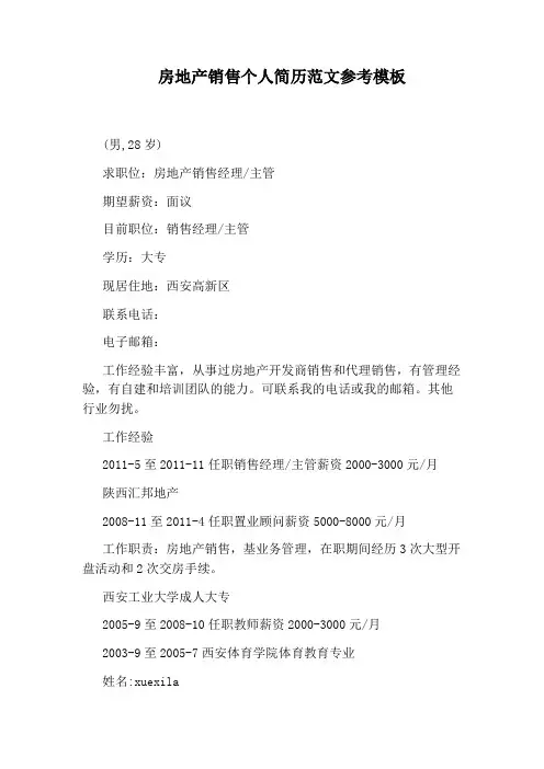 房地产销售个人简历范文参考模板