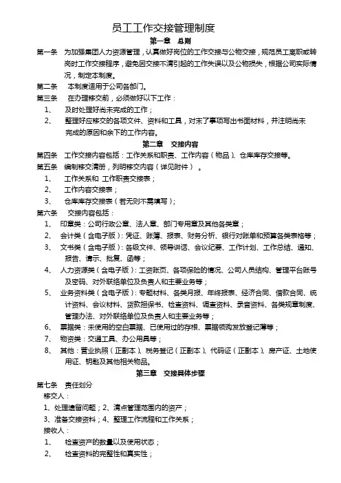 员工工作交接管理制度 (1)