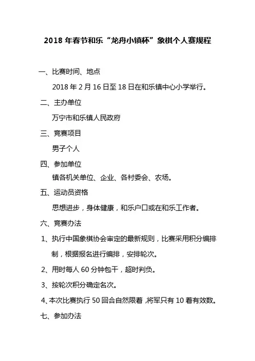 2018年春节和乐镇文体活动男子象棋个人赛规程