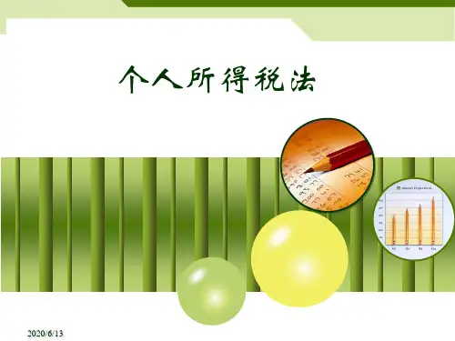 个人所得税 讲解 PPT