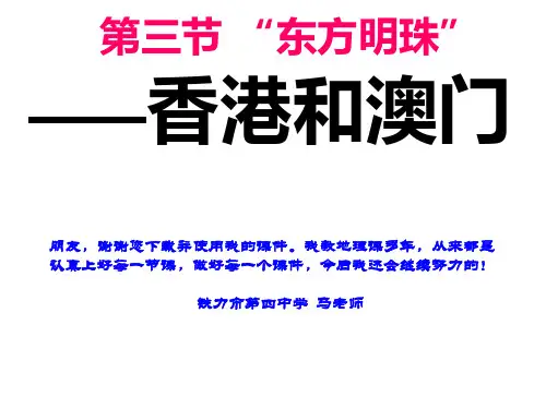 人教八下7.3“东方明珠”——香港和澳门共35张PPT