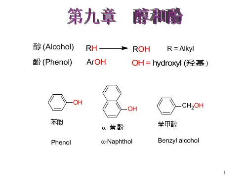 第九章醇和酚