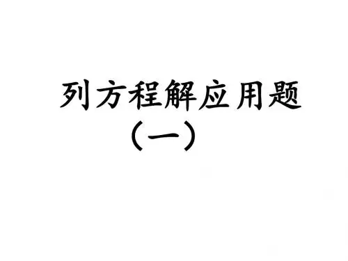 五8实际问题与方程(一)英