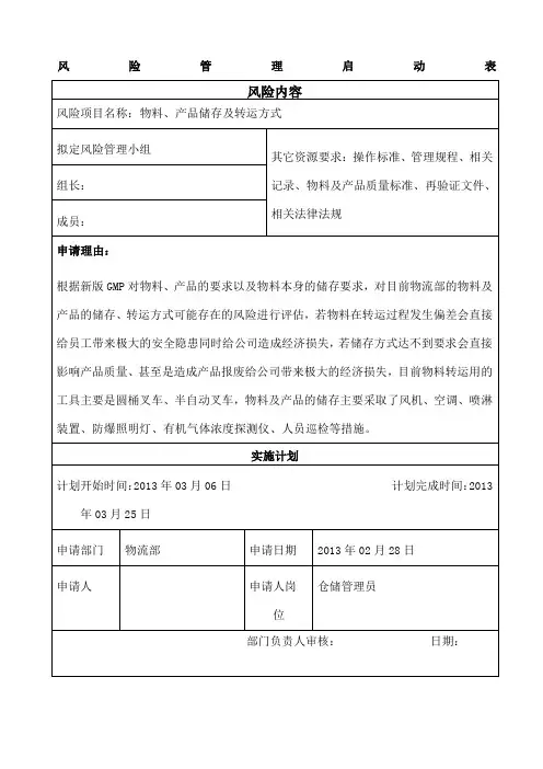物流部仓储风险评估