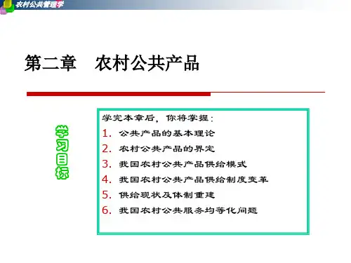 第二章 农村公共产品