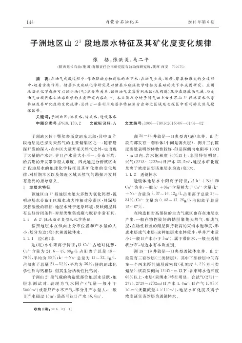 子洲地区山2~3段地层水特征及其矿化度变化规律