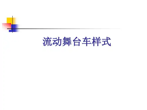 流动舞台车样式介绍