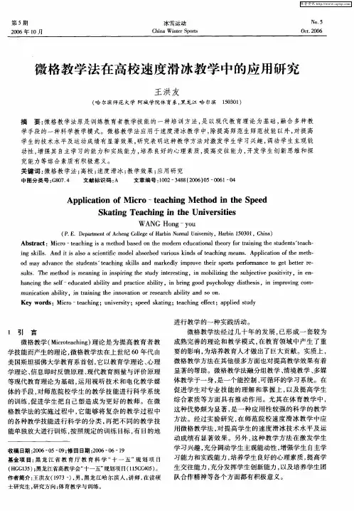 微格教学法在高校速度滑冰教学中的应用研究