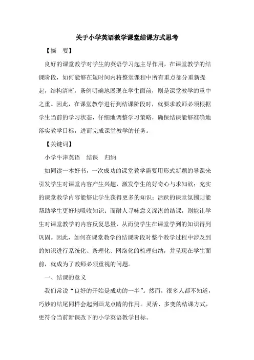 小学英语教学课堂结课方式思考