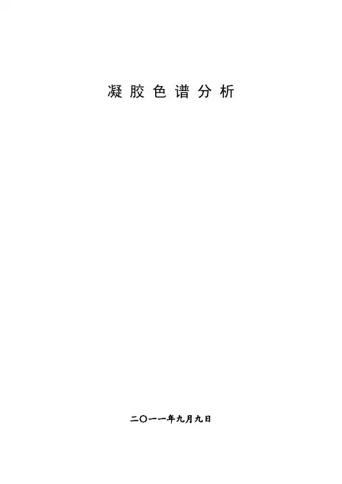第九章 凝胶渗透色谱