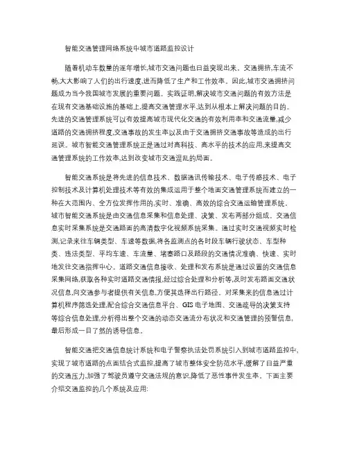 智能交通管理网络系统中城市道路监控设计.