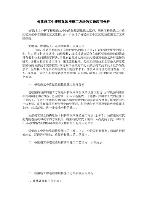 桥梁施工中连续梁顶推施工方法的实践应用分析