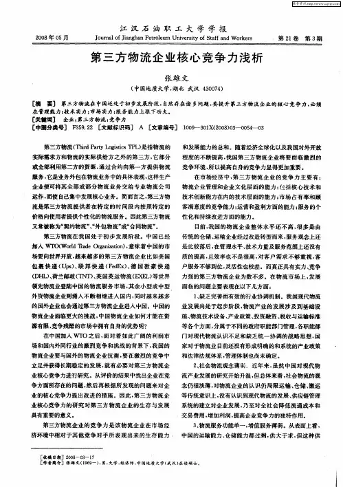 第三方物流企业核心竞争力浅析