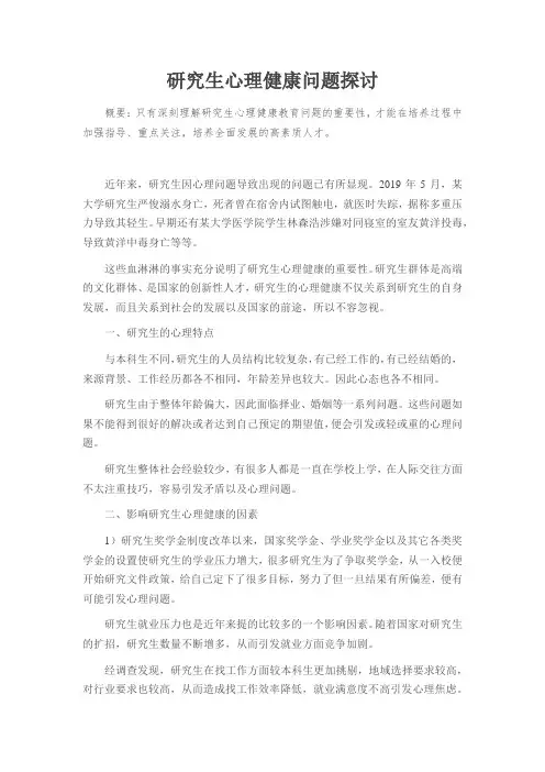研究生心理健康问题探讨