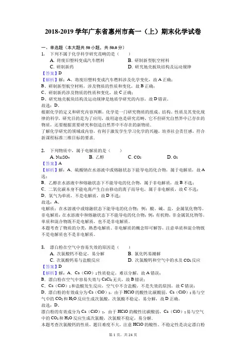 2018-2019学年广东省惠州市高一(上)期末化学试卷解析版