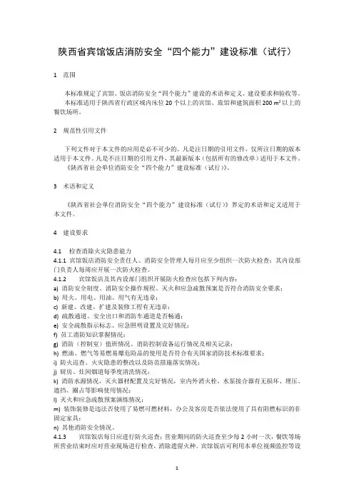 2陕西省宾馆饭店消防安全“四个能力”建设标准(试行)0