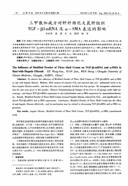 三甲散加减方对肝纤维化大鼠肝组织TGF-β1mRNA及α-SMA表达的影响