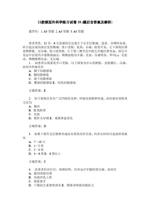 口腔颌面外科学练习试卷18(题后含答案及解析)