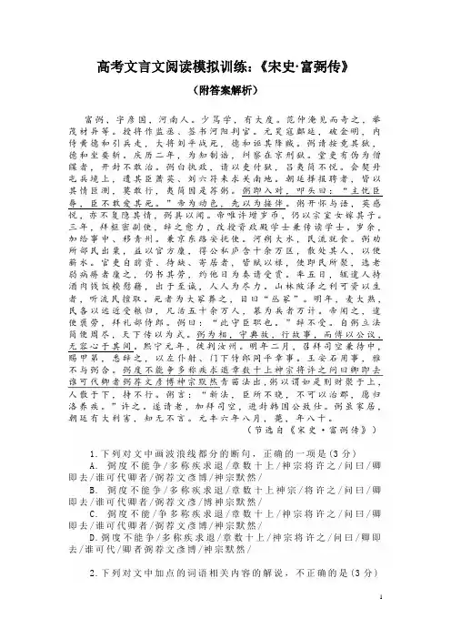 高考文言文阅读模拟训练：《宋史-富弼传》(附答案解析)