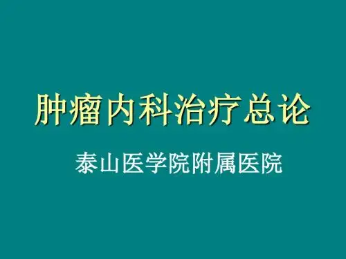 肿瘤内科治疗总论3介绍